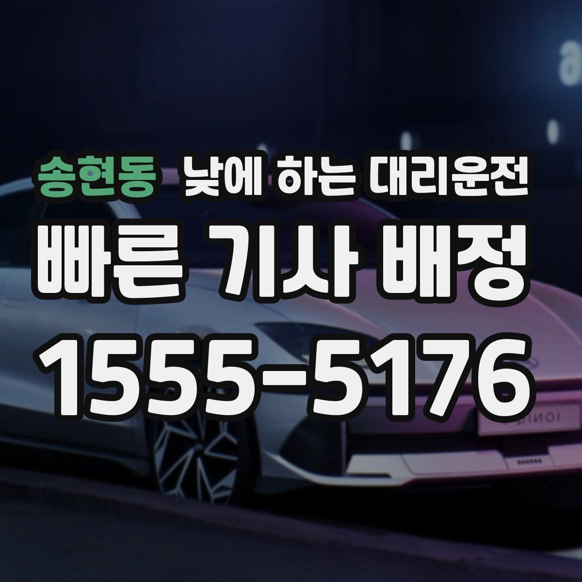 송현동 낮에 하는 대리운전