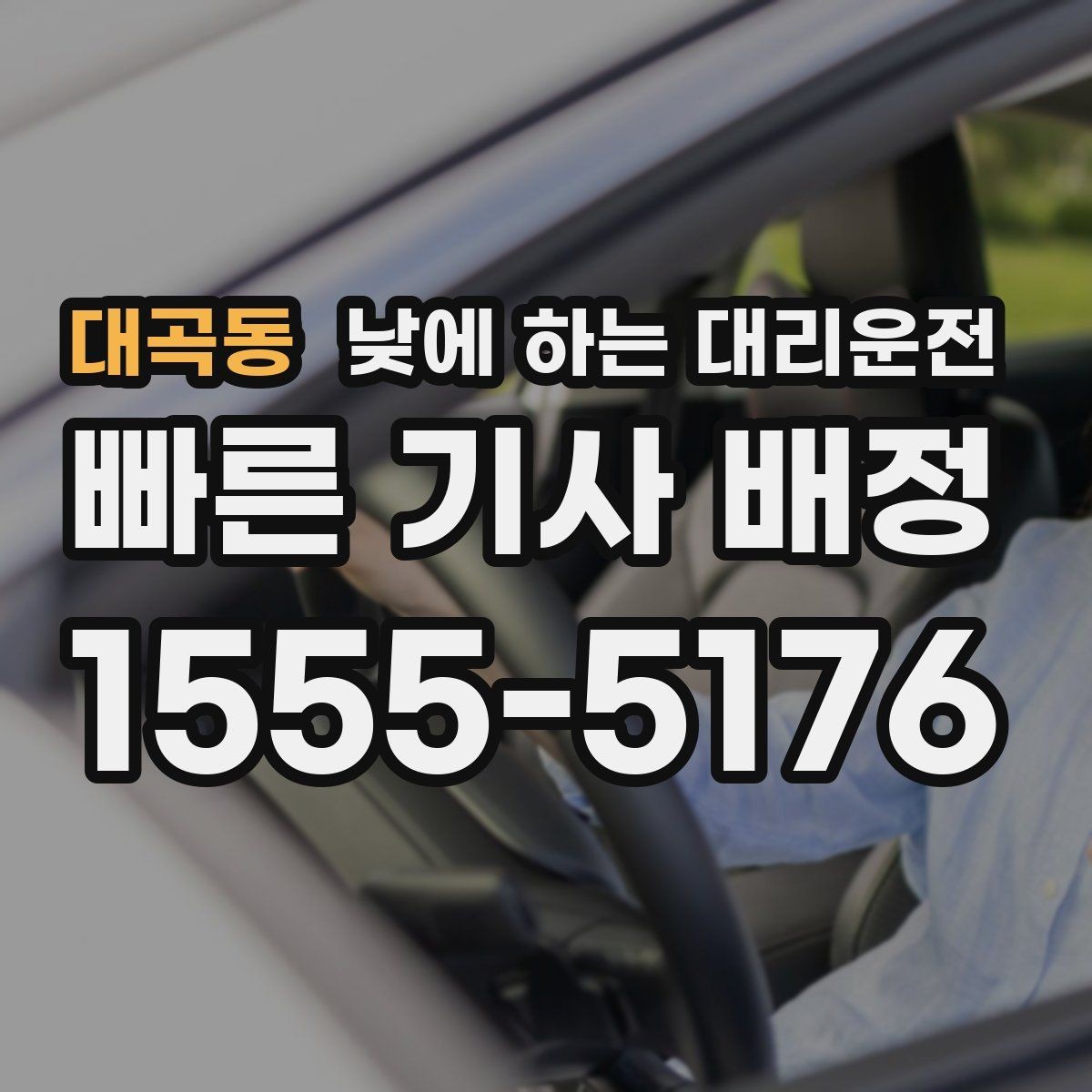 대곡동 낮에 하는 대리운전 내비가 복잡한 도심 구간에서 유리한 이유