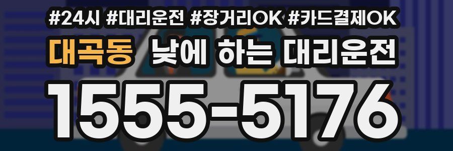 대곡동 낮에 하는 대리운전