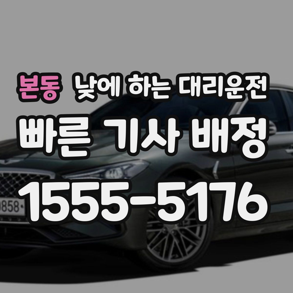 본동 낮에 하는 대리운전