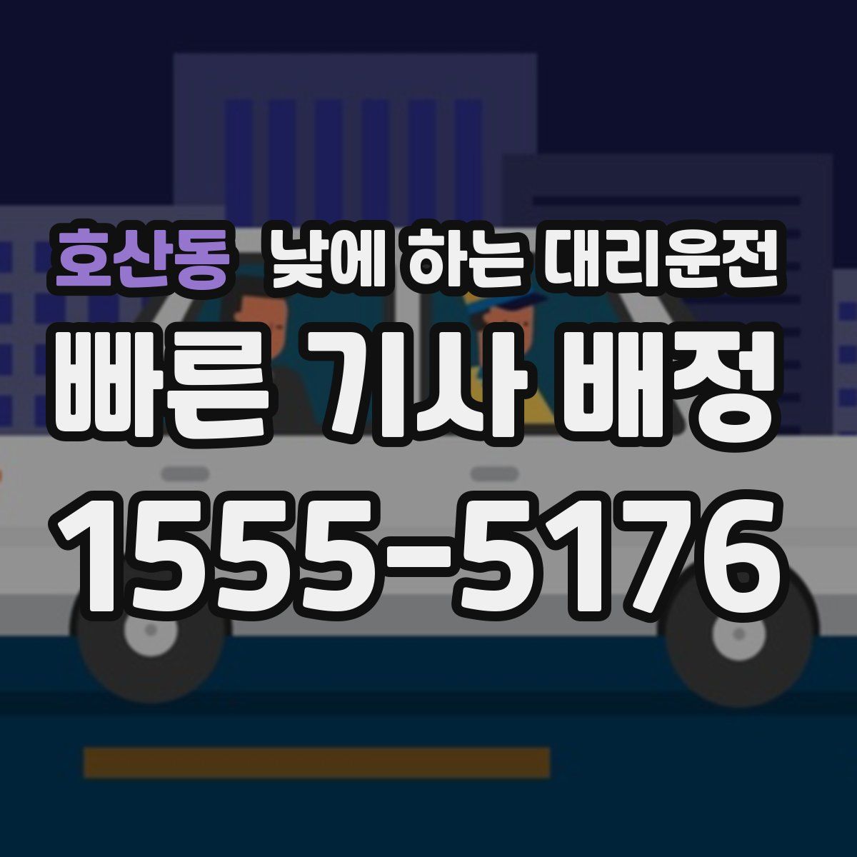 호산동 낮에 하는 대리운전