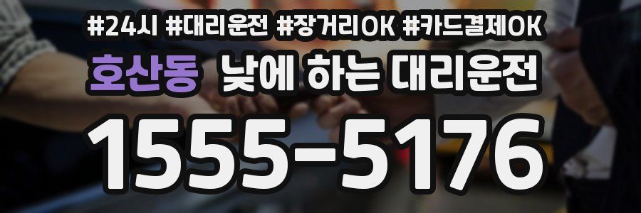 호산동 낮에 하는 대리운전