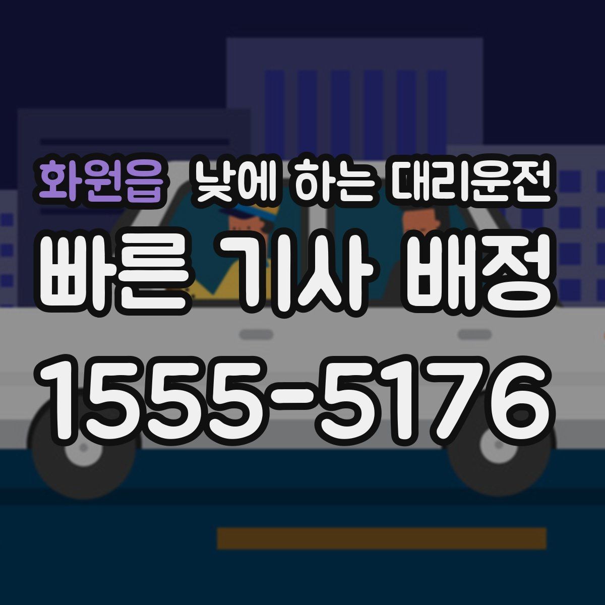 화원읍 낮에 하는 대리운전 업무 효율을 높이는 이동 선택