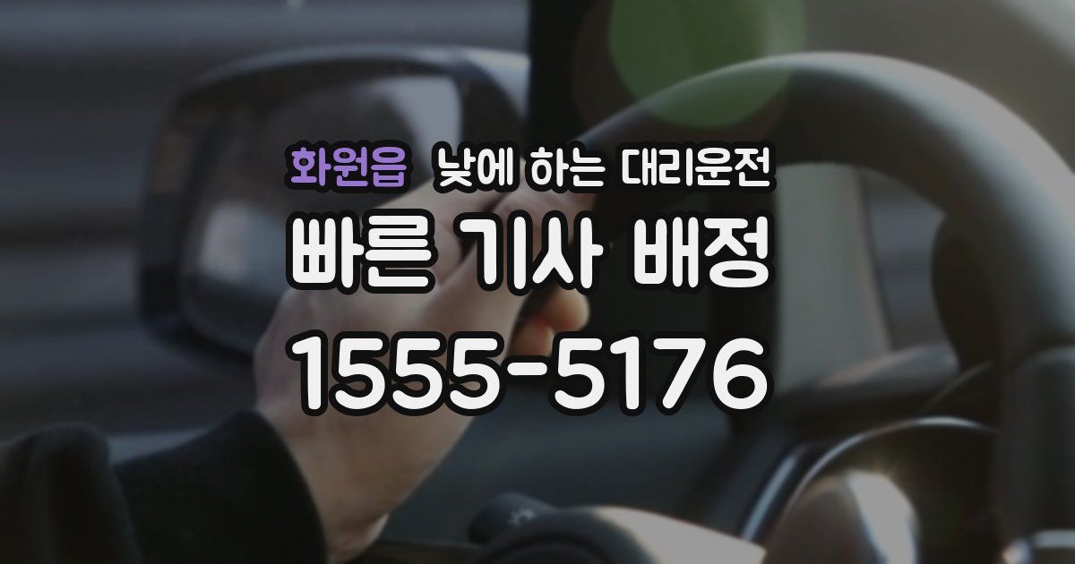 화원읍 낮에 하는 대리운전