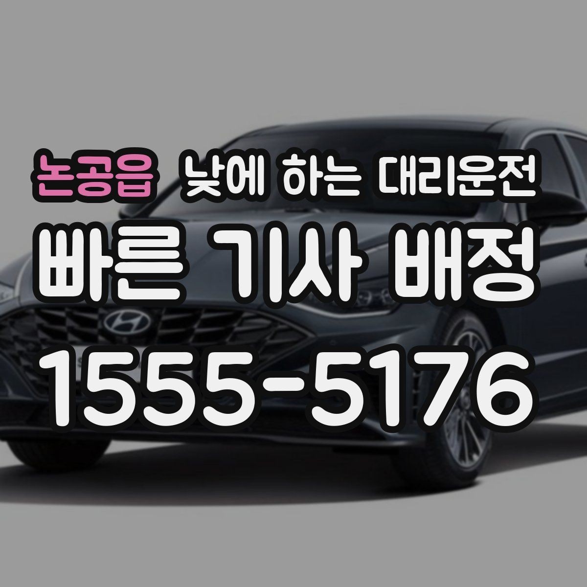 논공읍 낮에 하는 대리운전 경유지가 있을 때 미리 알려야 하는 이유