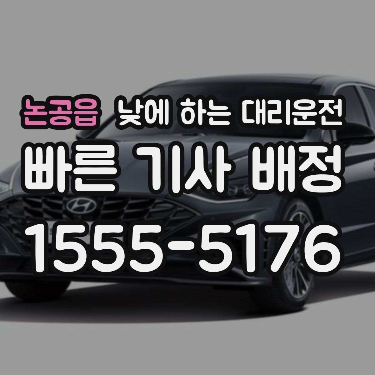 논공읍 낮에 하는 대리운전