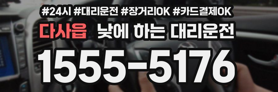 다사읍 낮에 하는 대리운전