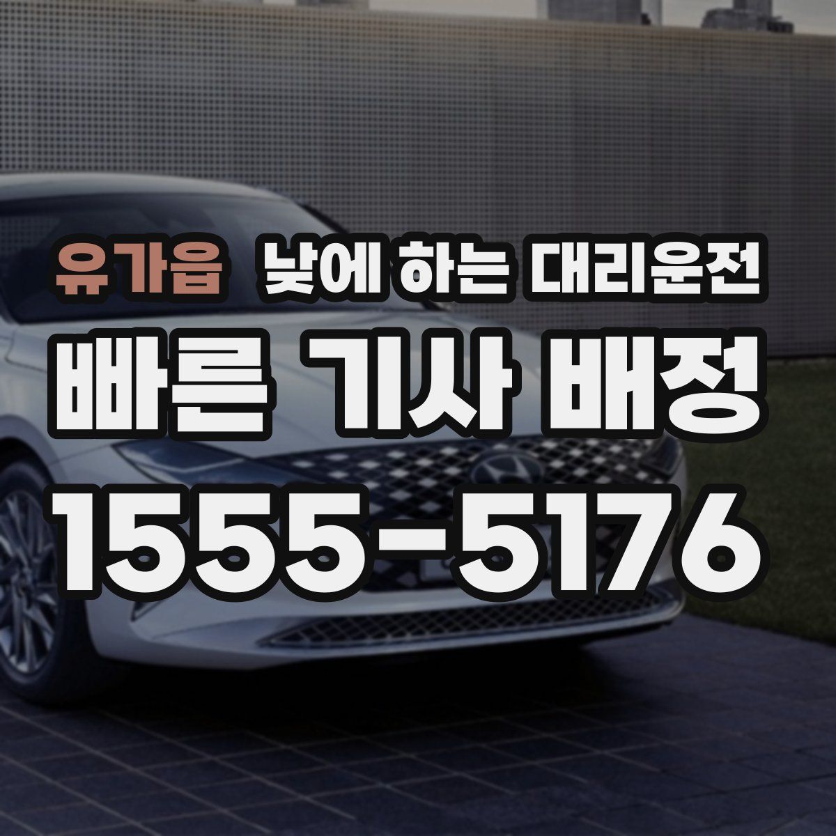 유가읍 낮에 하는 대리운전