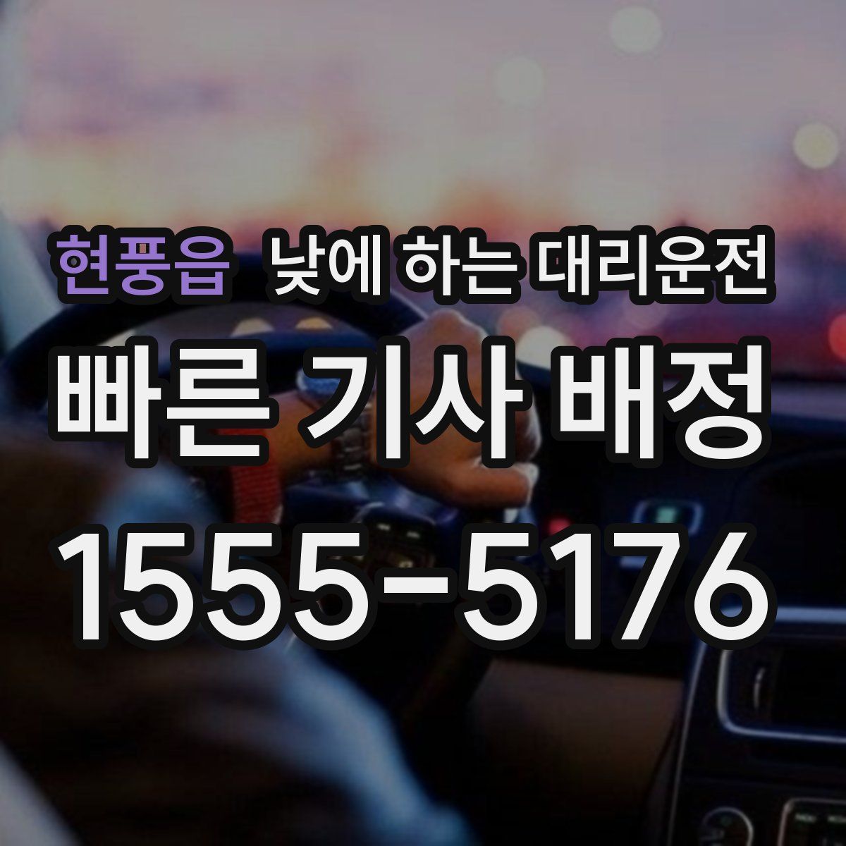 현풍읍 낮에 하는 대리운전