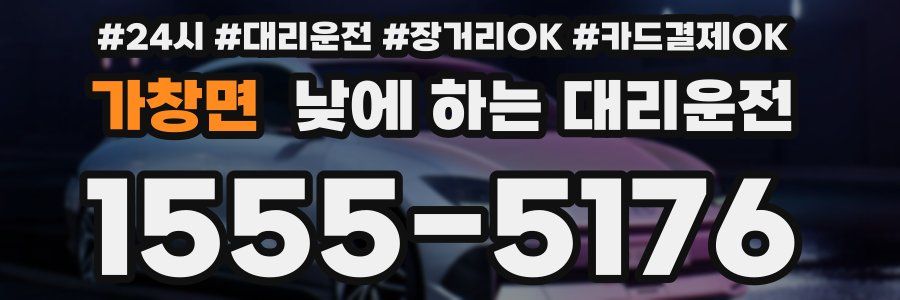 가창면 낮에 하는 대리운전