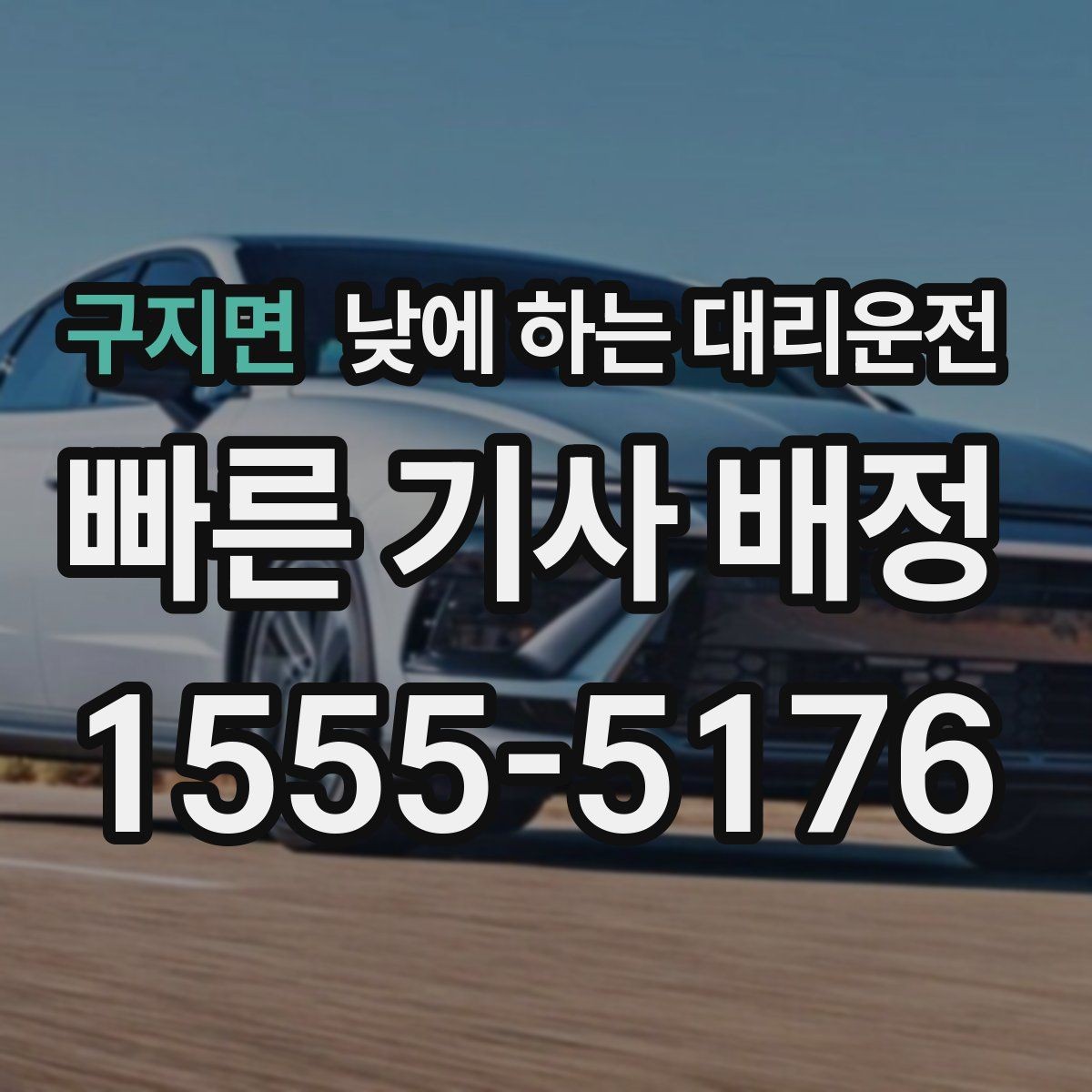 구지면 낮에 하는 대리운전 출근길 업무 이동에 왜 유용한지 정리