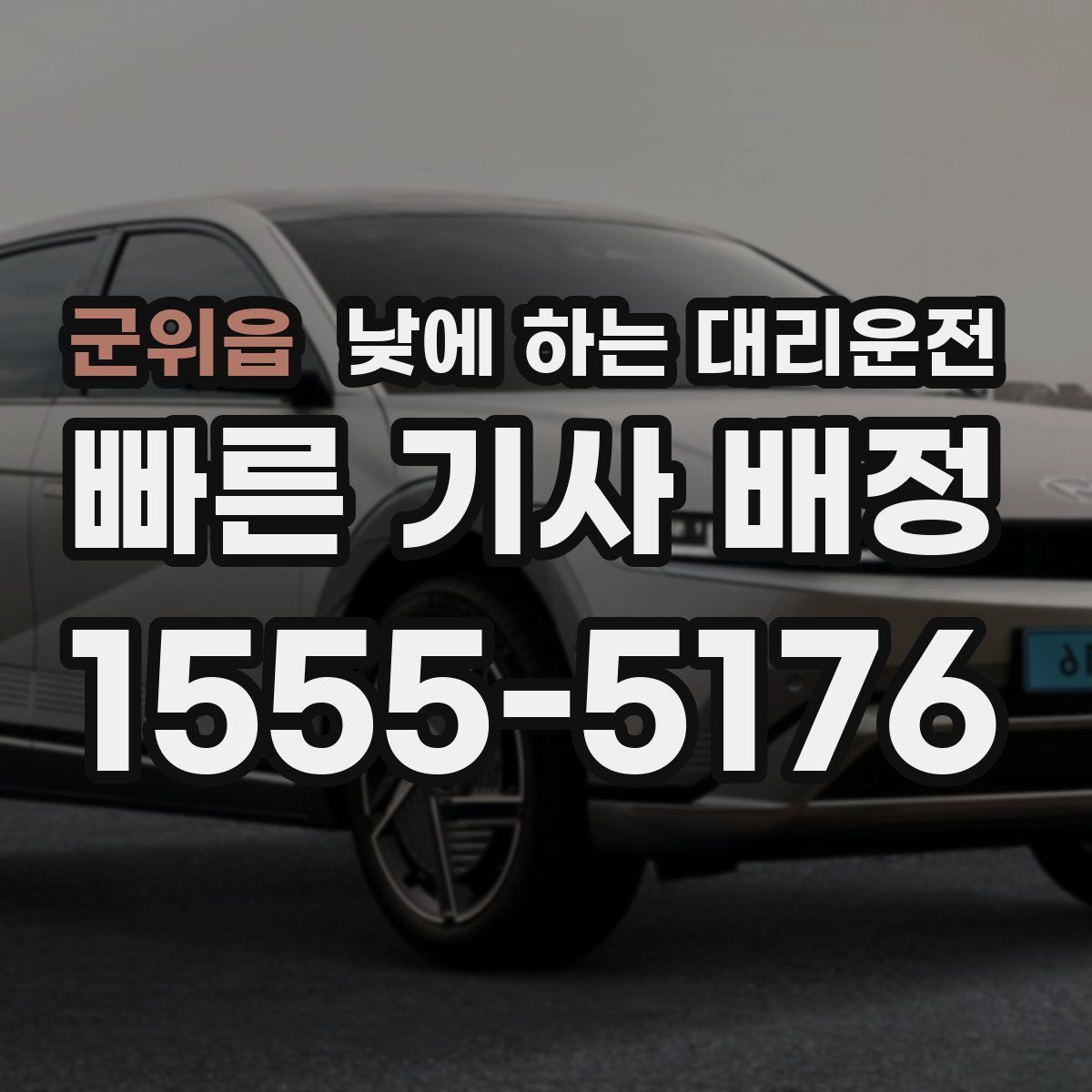 군위읍 낮에 하는 대리운전