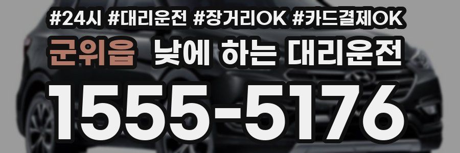 군위읍 낮에 하는 대리운전