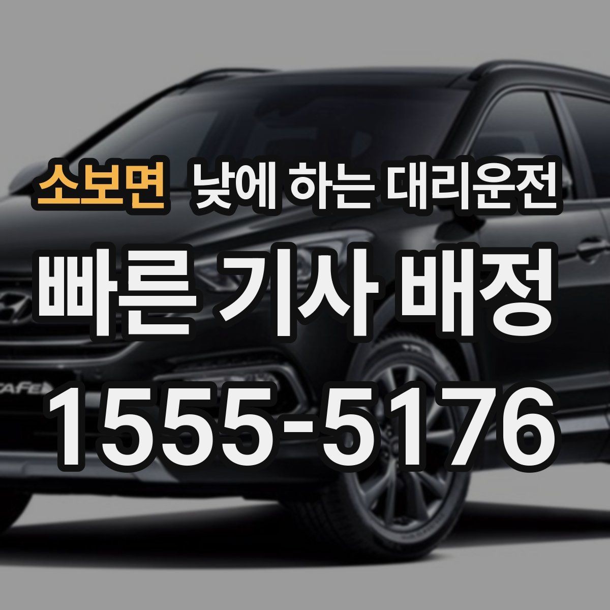 소보면 낮에 하는 대리운전 점주가 직접 운전하지 않아도 되는 방법