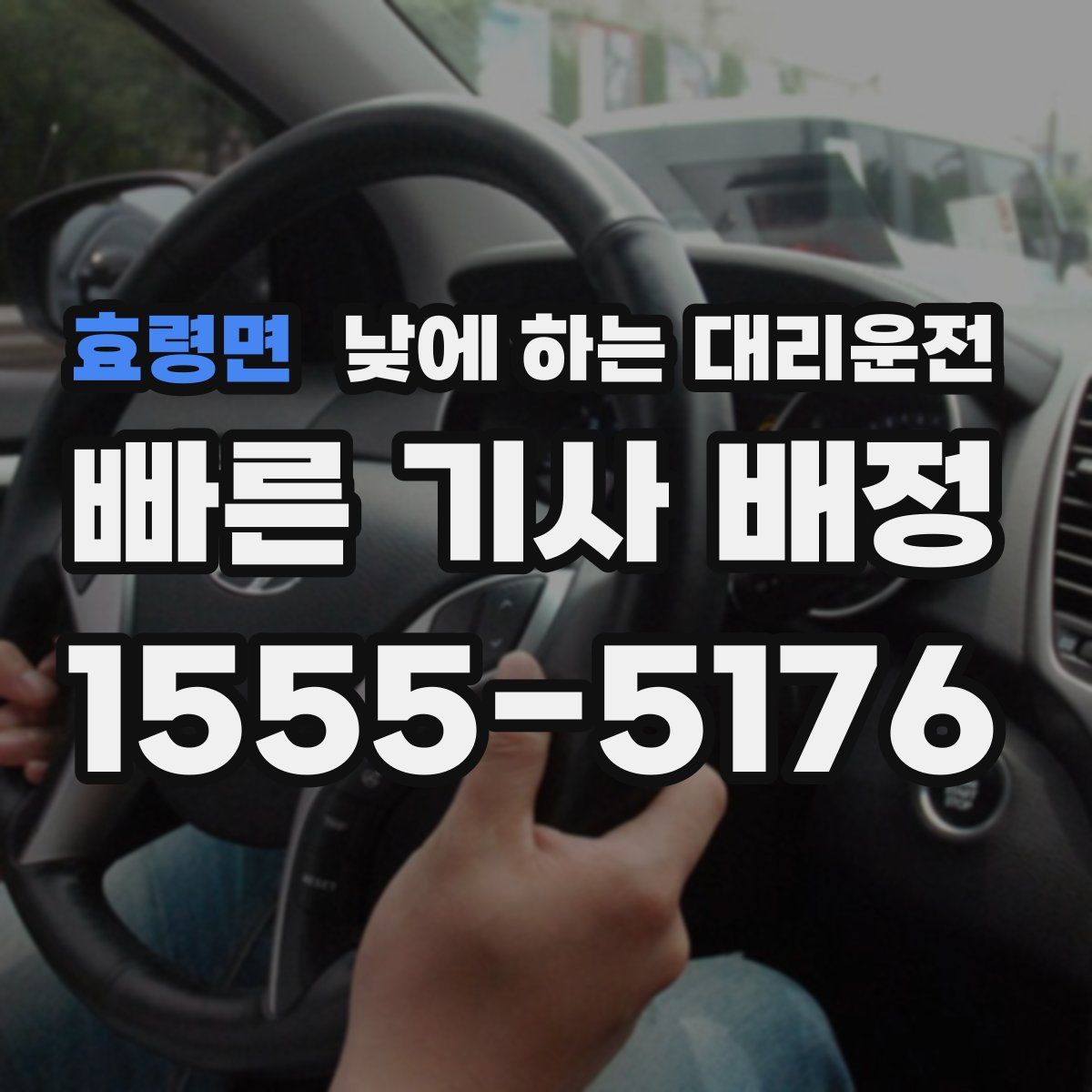 효령면 낮에 하는 대리운전