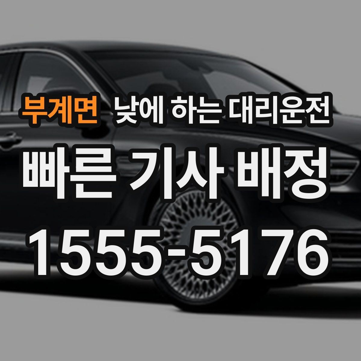 부계면 낮에 하는 대리운전 이동 스트레스를 줄이는 가장 쉬운 방법
