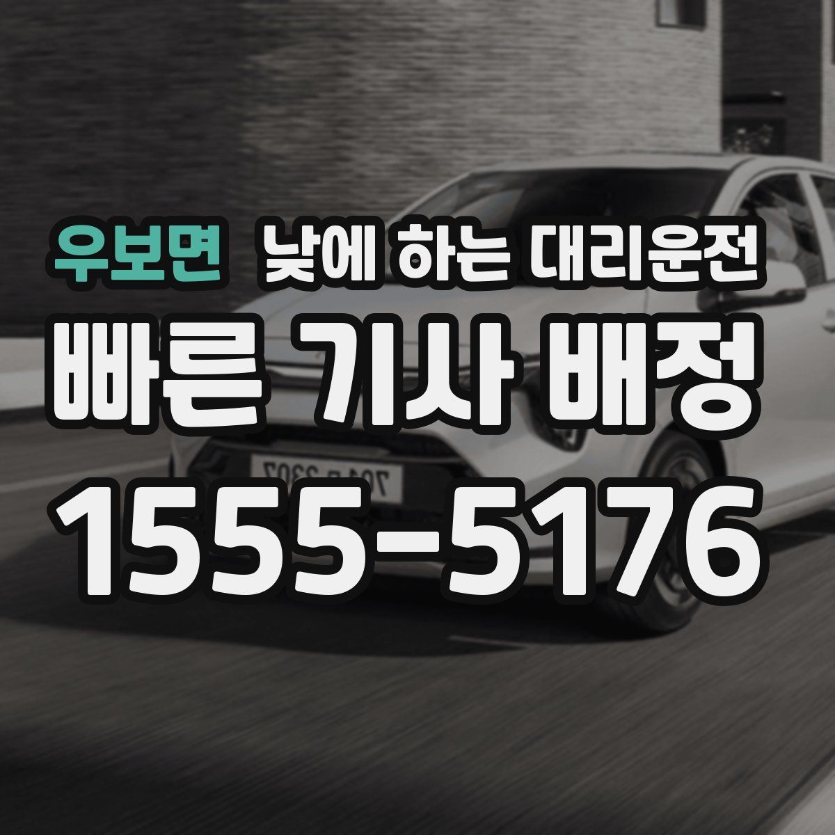 우보면 낮에 하는 대리운전