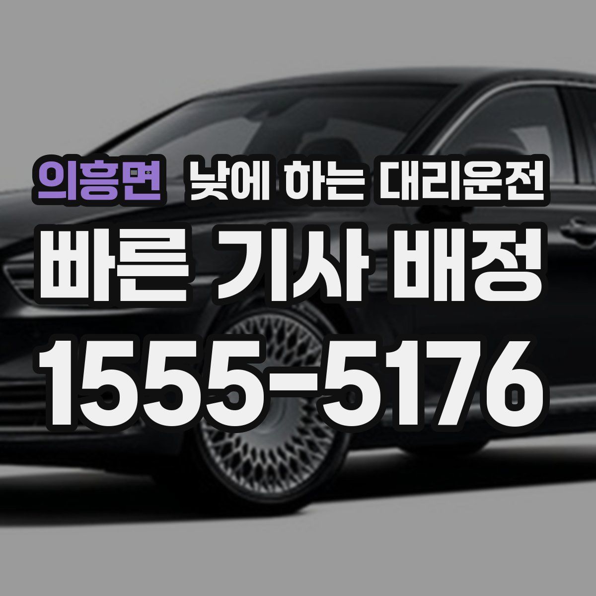 의흥면 낮에 하는 대리운전