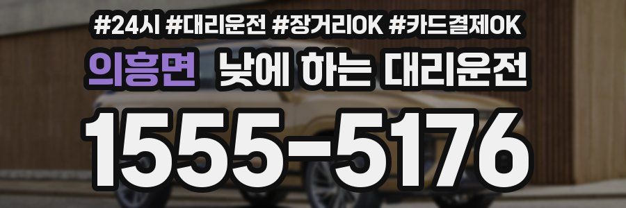 의흥면 낮에 하는 대리운전