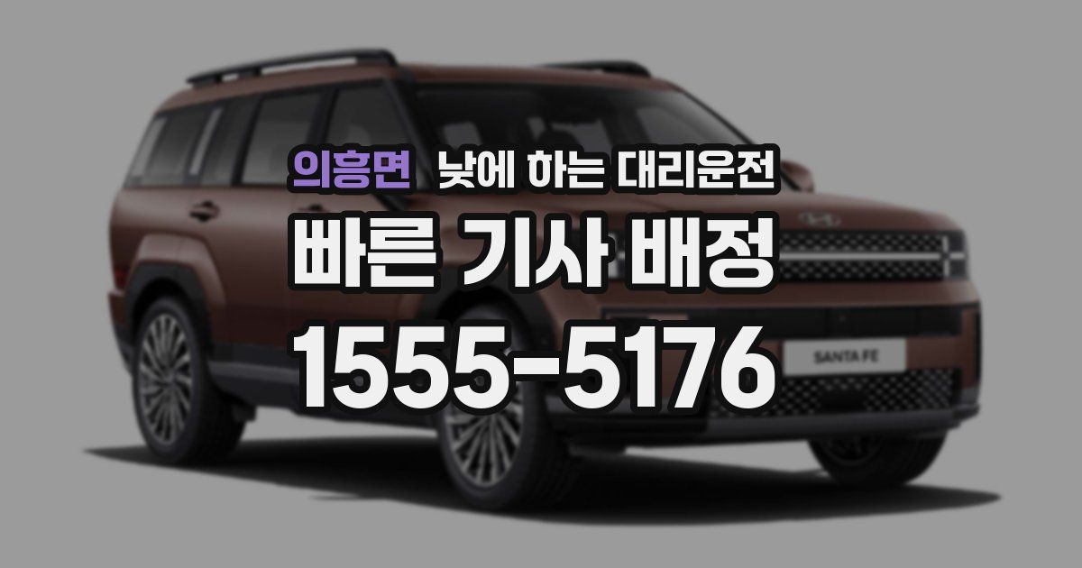 의흥면 낮에 하는 대리운전