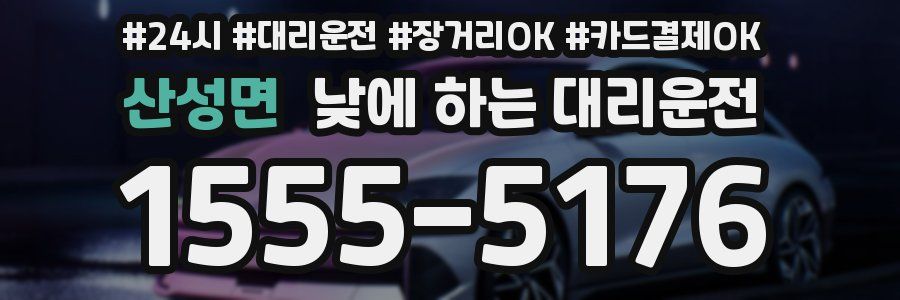 산성면 낮에 하는 대리운전