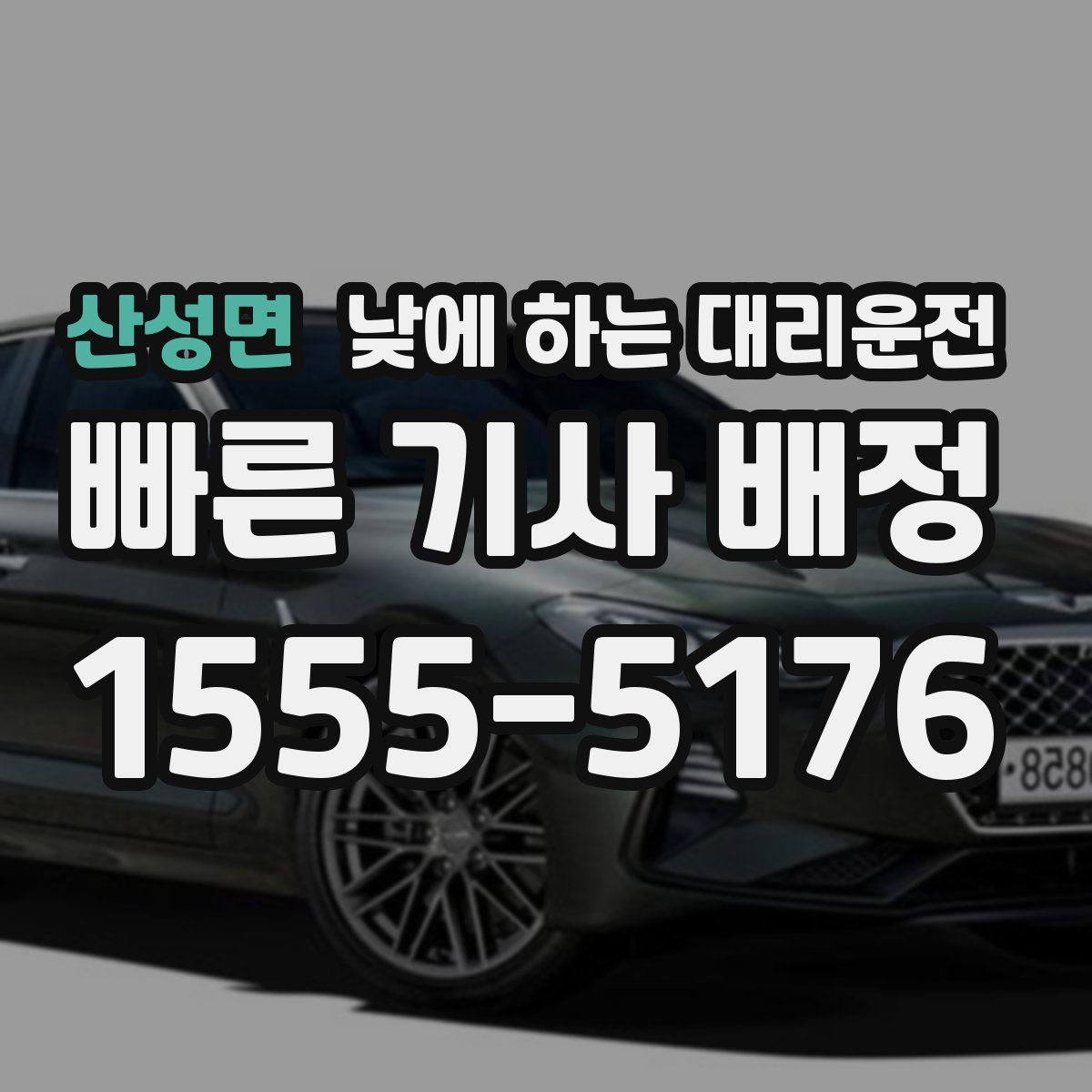 산성면 낮에 하는 대리운전