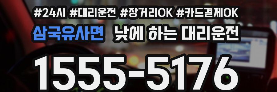 삼국유사면 낮에 하는 대리운전