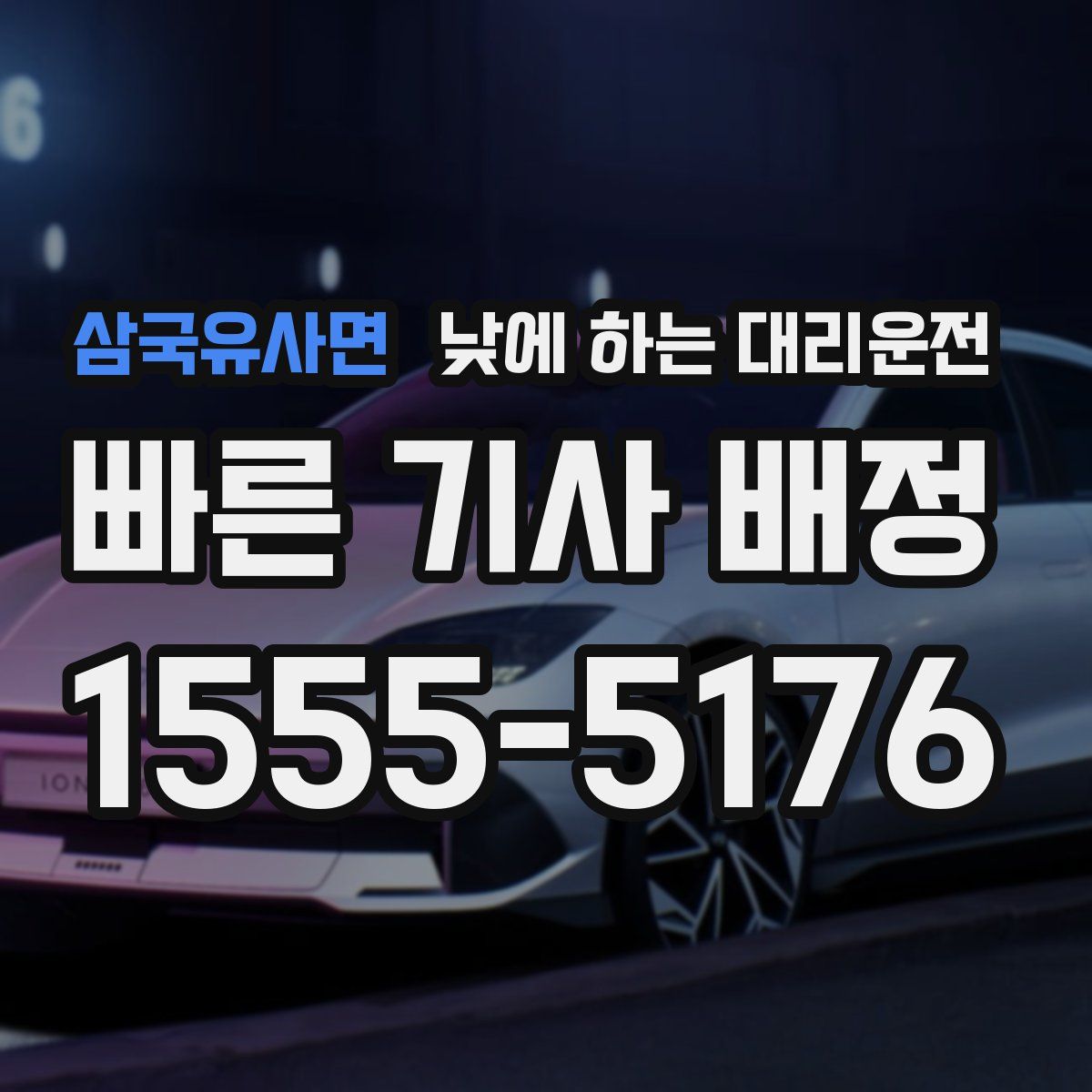 삼국유사면 낮에 하는 대리운전