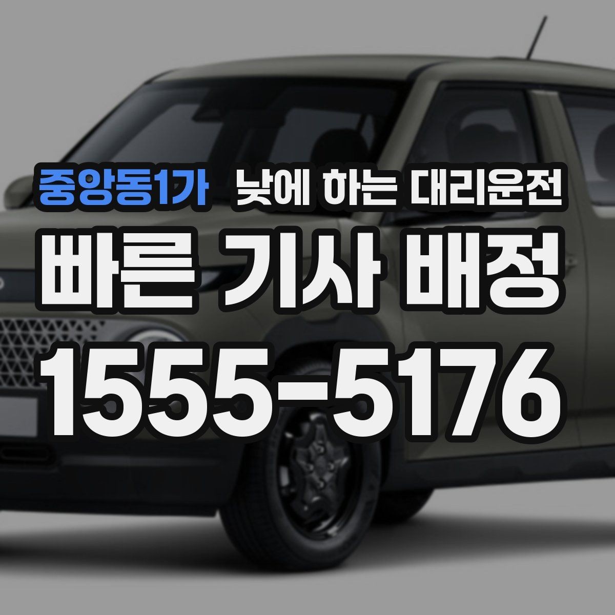 중앙동1가 낮에 하는 대리운전 예약이 필요한 상황과 즉시 호출이 좋은 상황
