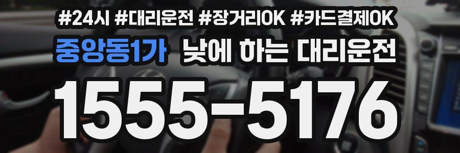 중앙동1가 낮에 하는 대리운전