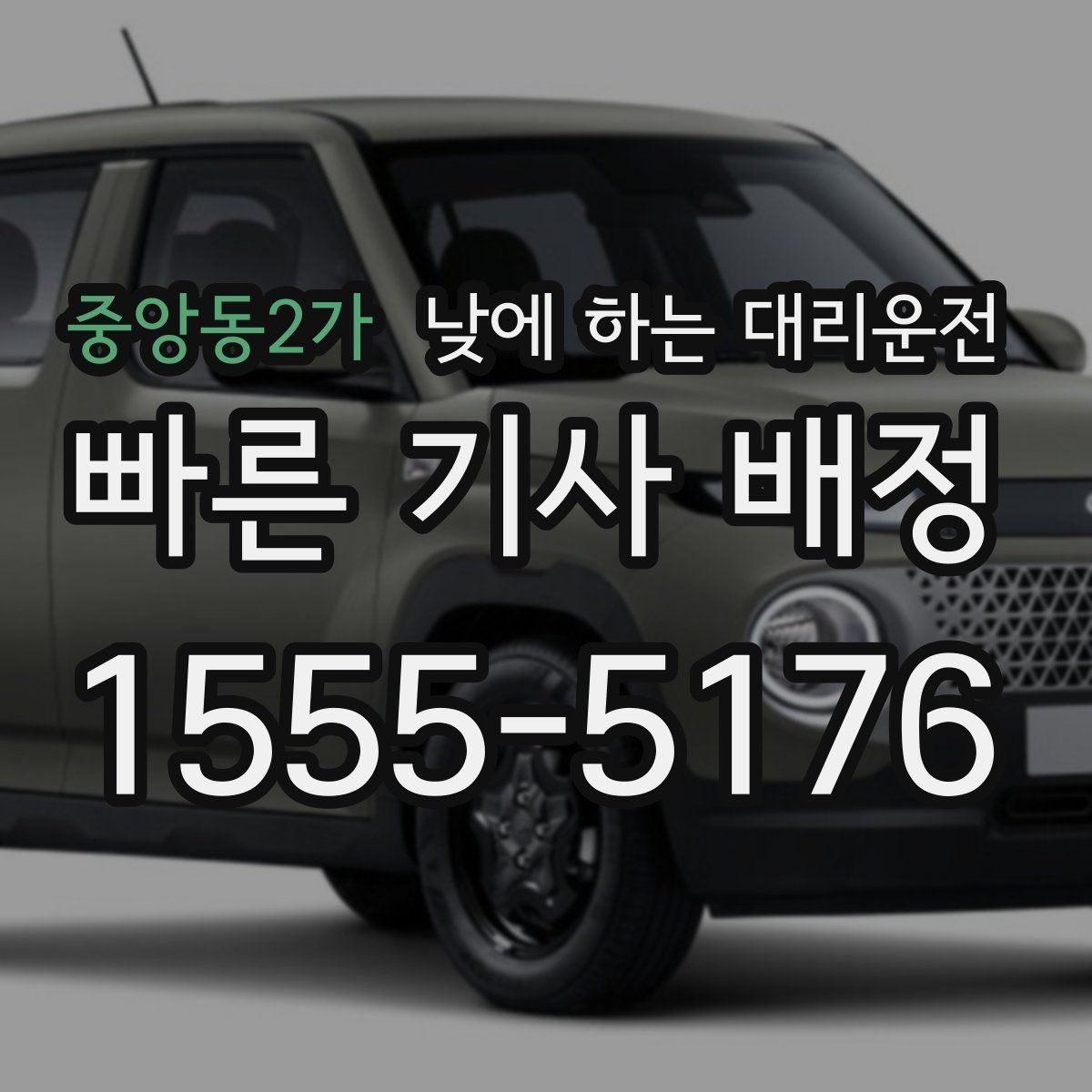 중앙동2가 낮에 하는 대리운전 아이 일정이 겹칠 때 이동을 단순화