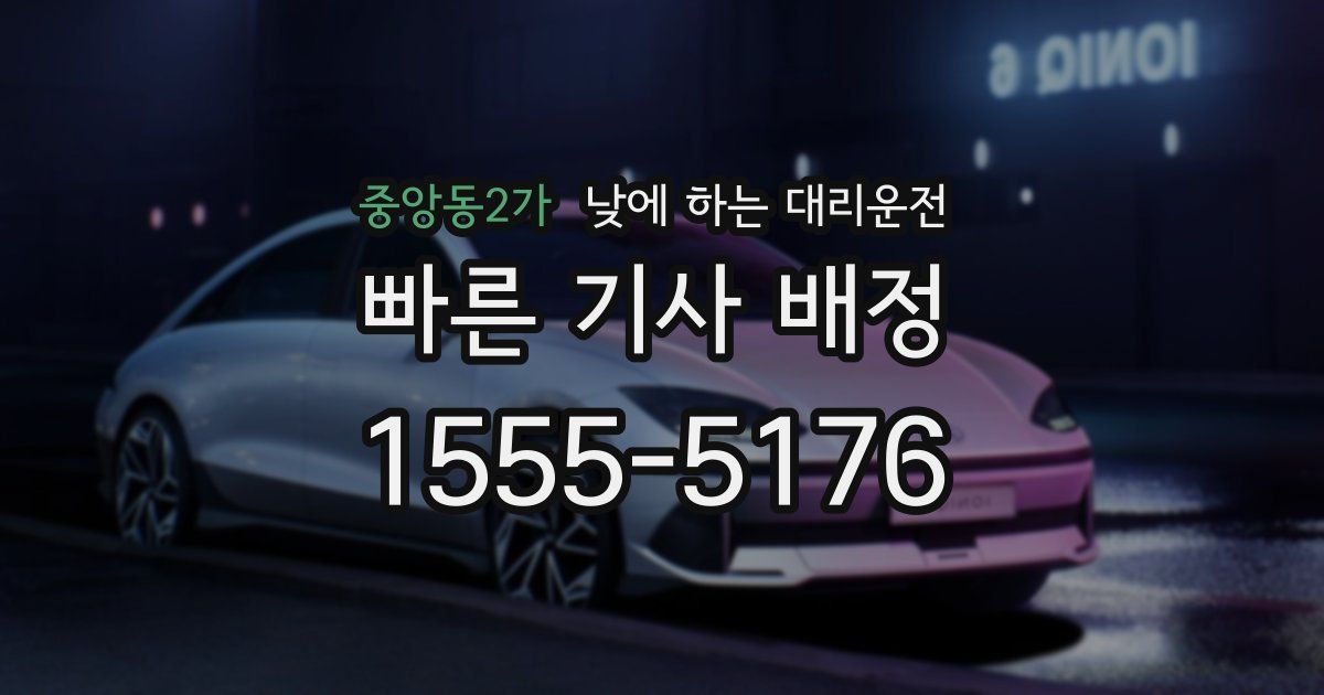 중앙동2가 낮에 하는 대리운전