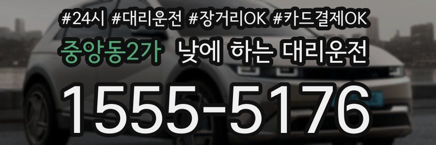 중앙동2가 낮에 하는 대리운전