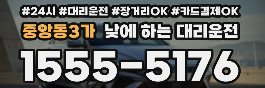 중앙동3가 낮에 하는 대리운전