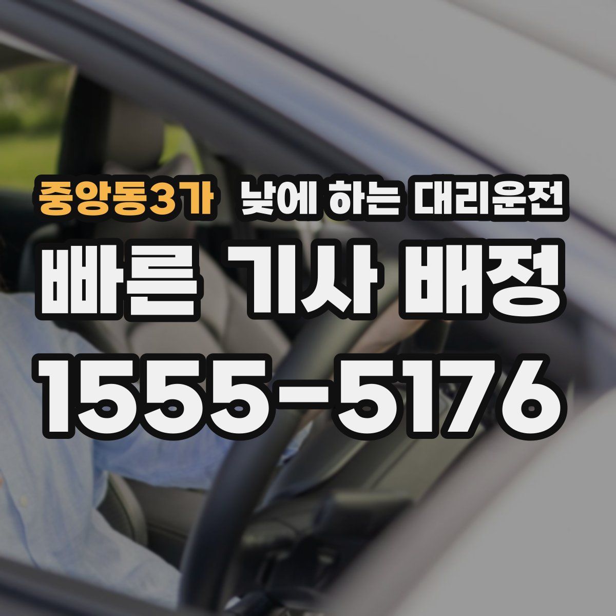 중앙동3가 낮에 하는 대리운전