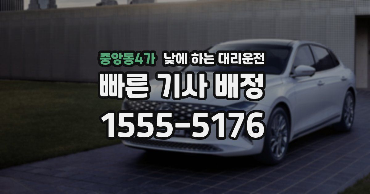 중앙동4가 낮에 하는 대리운전