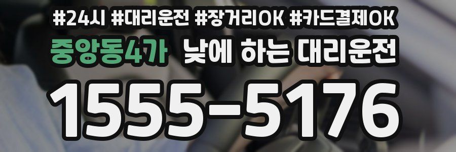 중앙동4가 낮에 하는 대리운전