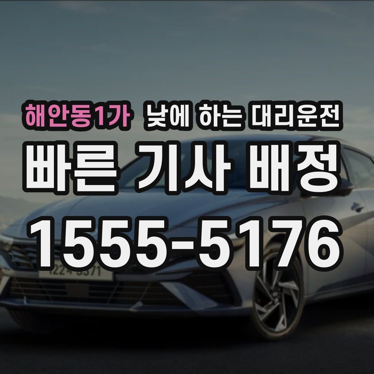 해안동1가 낮에 하는 대리운전 건물명 출입구를 알려야 하는 이유