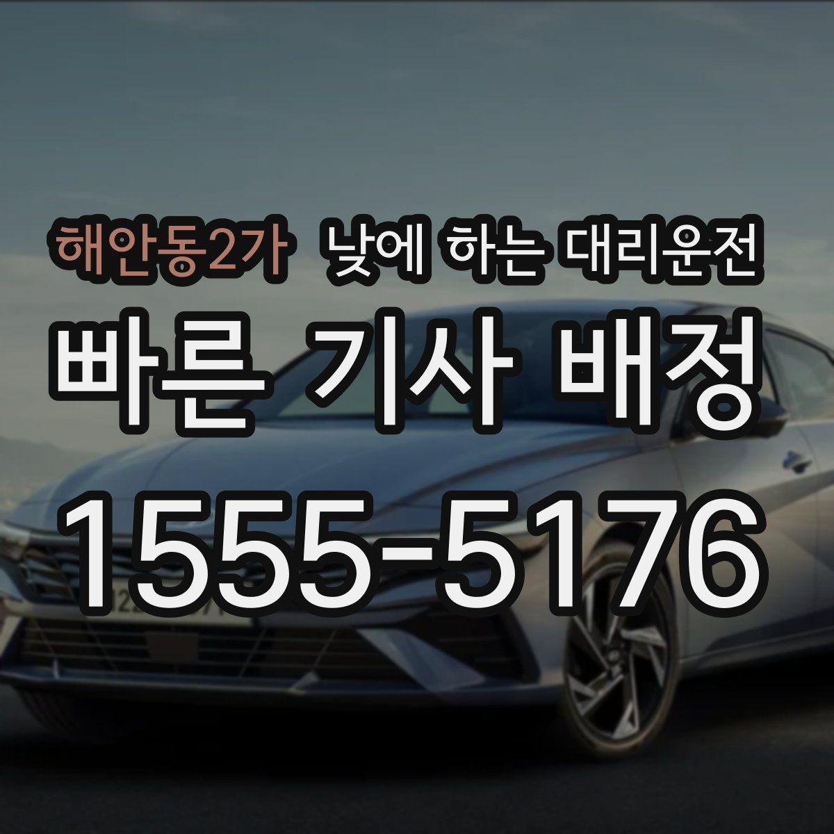 해안동2가 낮에 하는 대리운전