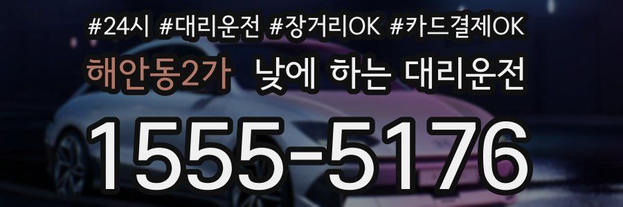 해안동2가 낮에 하는 대리운전