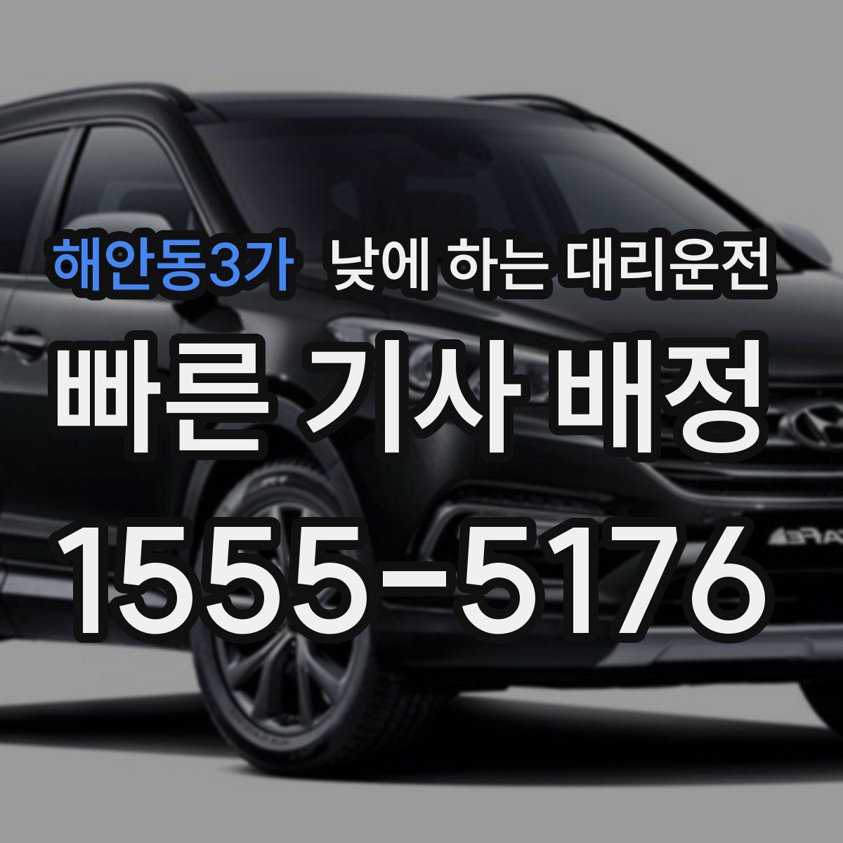 해안동3가 낮에 하는 대리운전