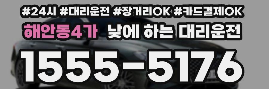 해안동4가 낮에 하는 대리운전