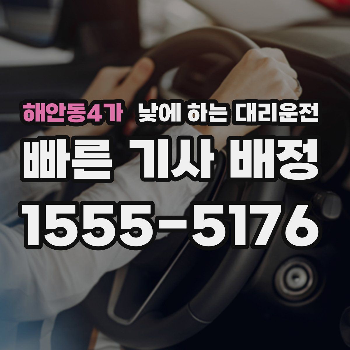 해안동4가 낮에 하는 대리운전