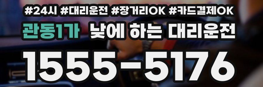 관동1가 낮에 하는 대리운전