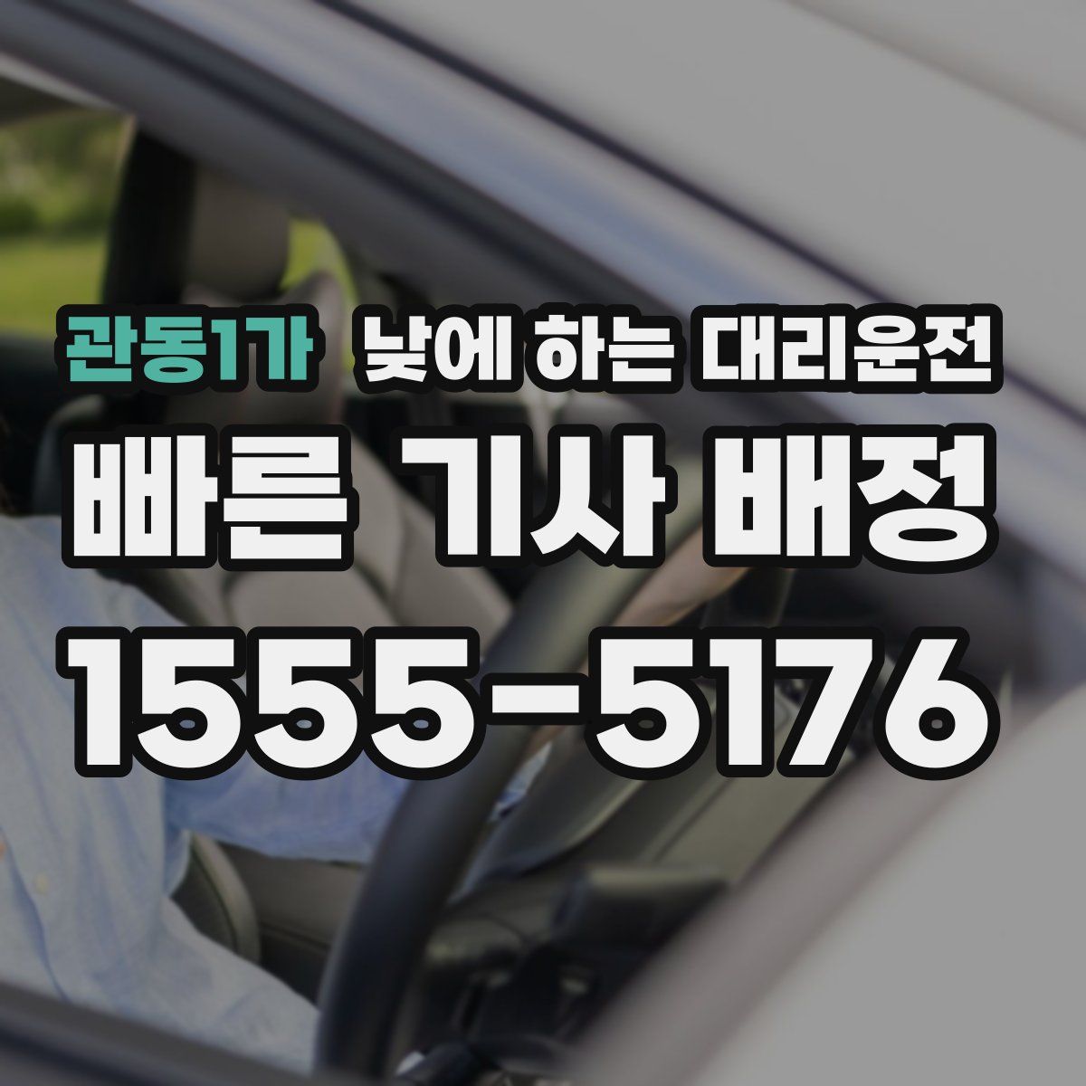 관동1가 낮에 하는 대리운전