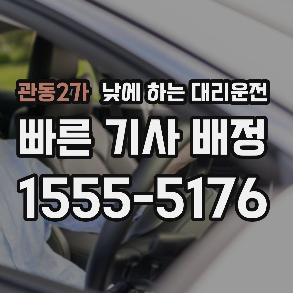 관동2가 낮에 하는 대리운전 주차장 진입이 어려운 곳에서도 가능할까
