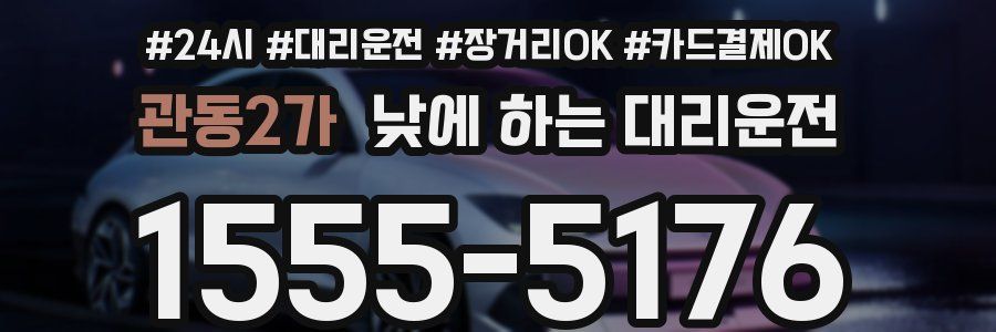관동2가 낮에 하는 대리운전