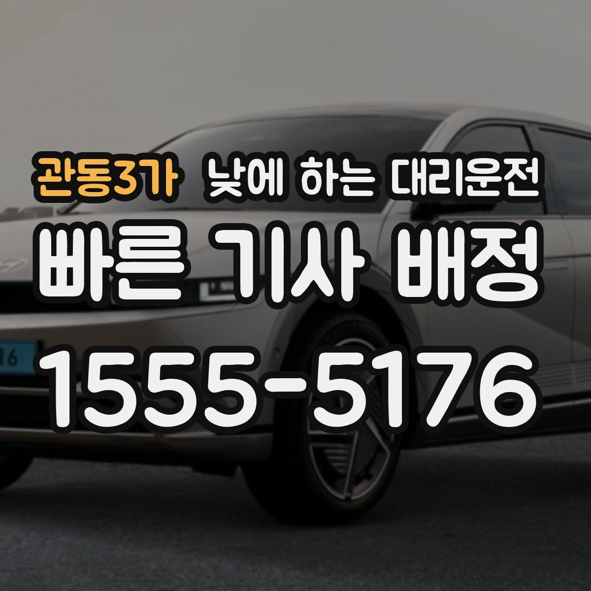 관동3가 낮에 하는 대리운전