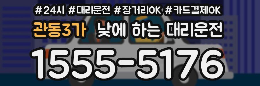 관동3가 낮에 하는 대리운전