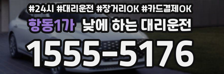 항동1가 낮에 하는 대리운전